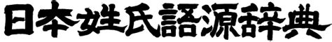 綾 名字|「綾」(あや)さんの名字の由来、語源、分布。